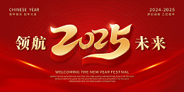 红色2025领航未来新年年会海报展板