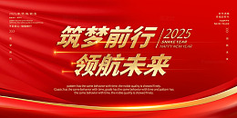 新年2025领航未来筑梦前行年会海报背景