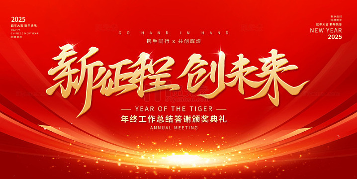 红色新征程创未来2025新年年会海报展板