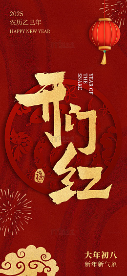 蛇年开门红海报