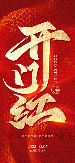 大气蛇年红金开门红开工大吉海报背景