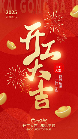 2025开工大吉喜庆海报
