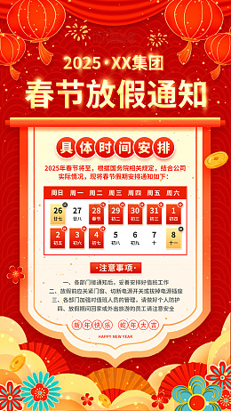 2025蛇年春节放假通知喜庆红色手机海报