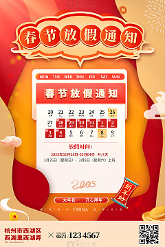 蛇年春节除夕放假通知海报模板