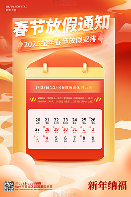 2025蛇年放假通知海报模板