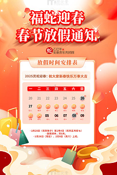蛇年春节放假通知海报