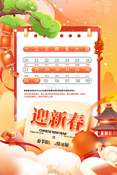 迎新春春节放假通知模板海报