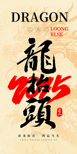 二月二龙抬头海报