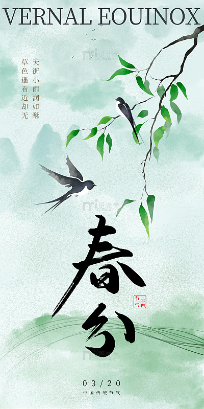 春分背景海报