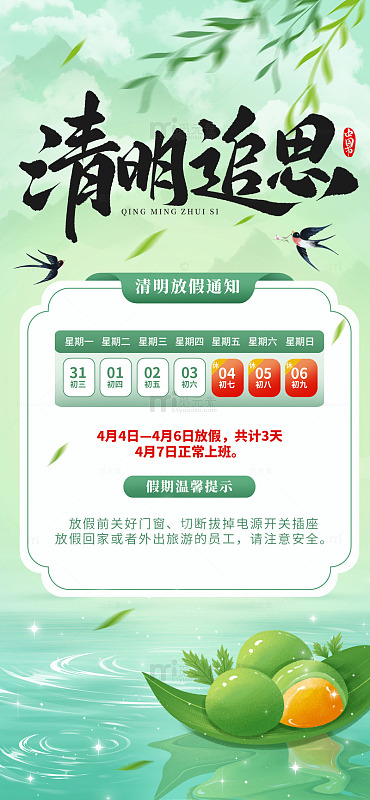 清明节放假通知海报背景