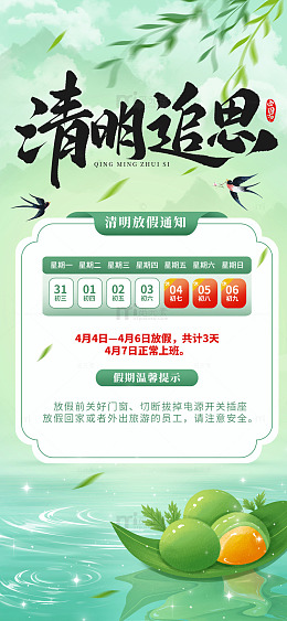 清明节放假通知海报背景