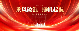 扬帆起航年终盛典表彰大会