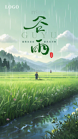 春天谷雨下雨节气海报