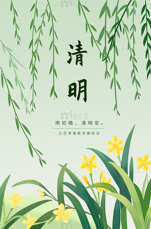 清明节 绿植 垂柳海报