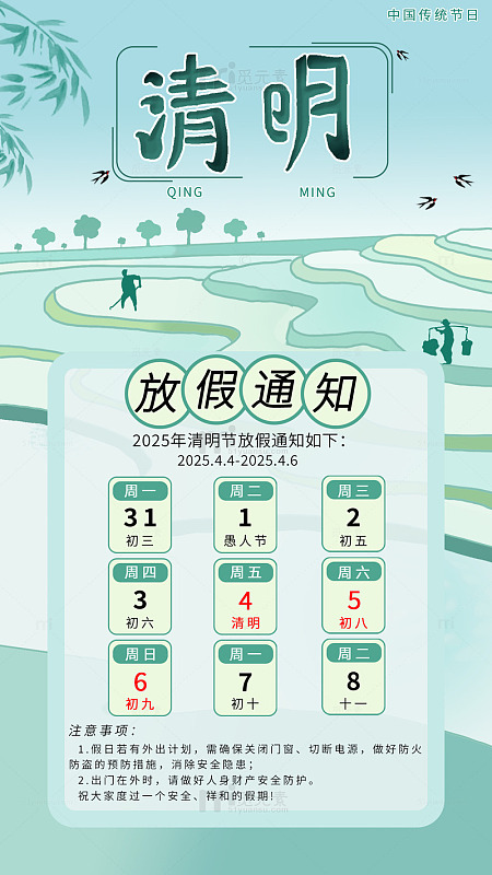 清明节放假通知