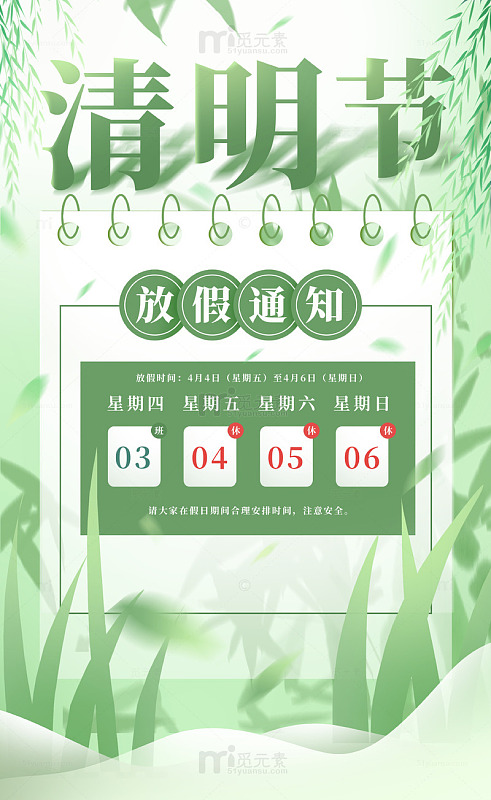 绿色春季清明节放假通知海报