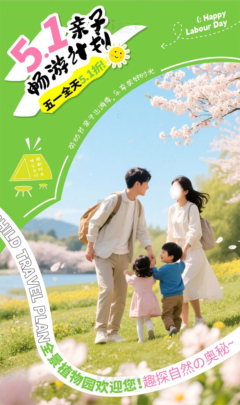 五一亲子游园好时光户外休闲玩乐露营海报