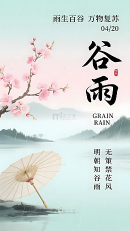 谷雨时节水墨春韵古风插画
