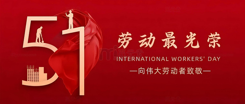 五一劳动节快乐