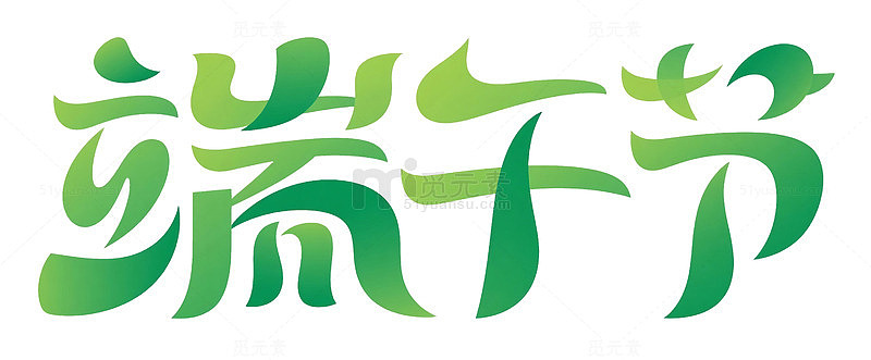 海报主题端午标题