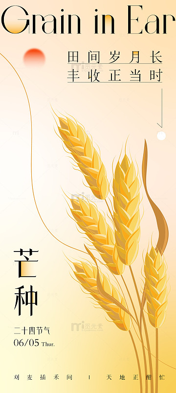 芒种二十四节气海报