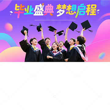 毕业盛典背景版