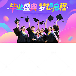 毕业盛典背景版