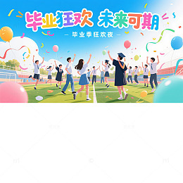 毕业季未来可期