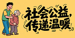 社会公益传递温暖宣传图