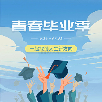 毕业季，高考，学生，离别，离校，毕业