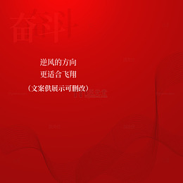 奋斗的力量红色背景
