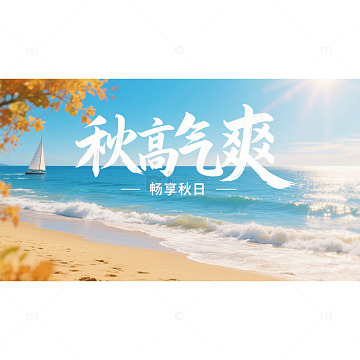 秋高气爽立秋畅享海报