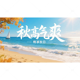 秋高气爽立秋畅享海报