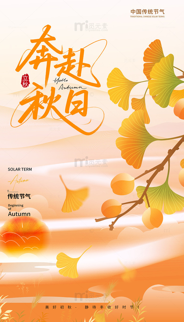 二十四节气立秋节气海报H5页面