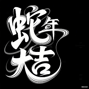 艺术设计蛇年大吉