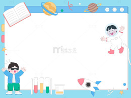 卡通儿童教育化学课自然科学太空探索宇航员