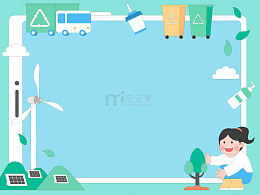 儿童教育自然课保护自然垃圾分类节约资源