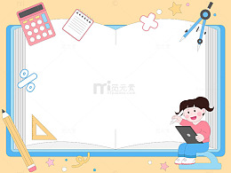 儿童基础教育数学课计算器圆规学习文具边框