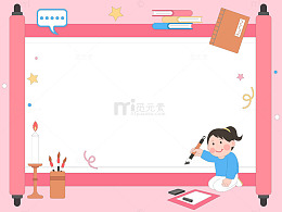 卡通儿童教育语文课练习毛笔字文具画卷边框
