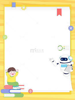 卡通儿童机器人人工智能数学课教育学习边框