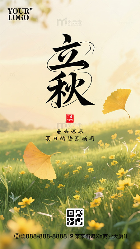 立秋海报设计草地银杏叶