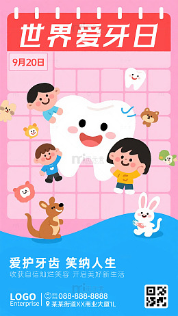 世界爱牙日宣传海报