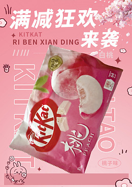 白桃满减活动海报