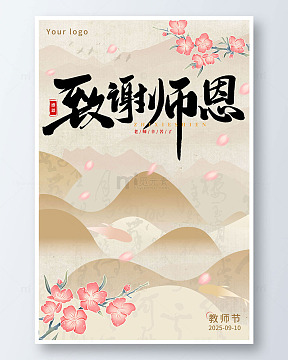 中国风教师节海报模板桃花鱼书法节日