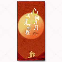中秋节宣传海报