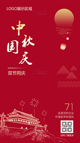 中秋国庆双节同庆
