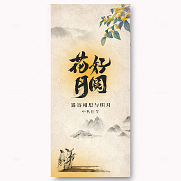 中秋节宣传海报014