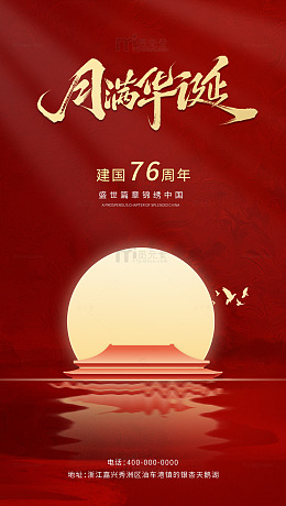 国庆中秋节日海报