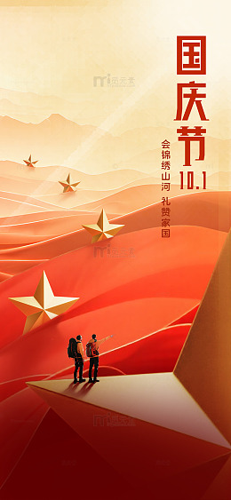 中国风党建国庆海报