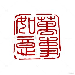 万事如意印章